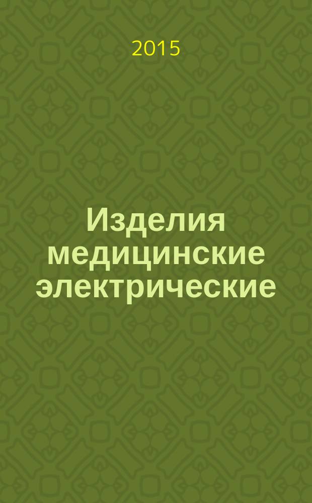 Изделия медицинские электрические = Medical electrical equipment. Part 2-27. Particular requirements for the basic safety and essential performance of electrocardiographic monitoring equipment. Ч. 2-27, Частные требования безопасности с учетом основных функциональных характеристик к электрокардиографическим мониторам : ГОСТ Р МЭК 60601-2-27-2013