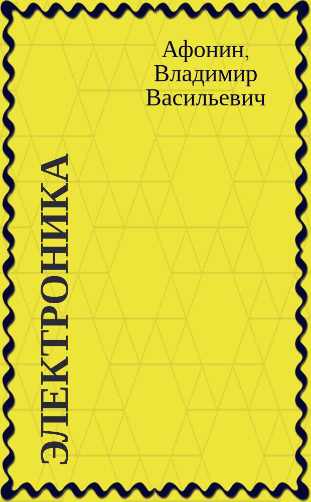 Электроника : учебное пособие для студентов 2 и 3 курсов неэлектротехнических специальностей дневной и заочной форм обучения : учебное электронное издание комплексного распространения