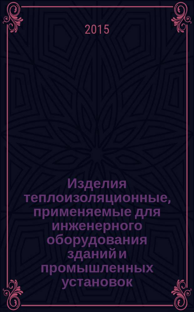 Изделия теплоизоляционные, применяемые для инженерного оборудования зданий и промышленных установок = Thermal insulating products for building eguipment and industrial installations. Methods for determination of short-term water absorption by partial immersion of preformed pipe insulation. Метод определения водопоглощения цилиндров заводского изготовления при кратковременном частичном погружении : ГОСТ 32301-2011 : EN 13472:2001