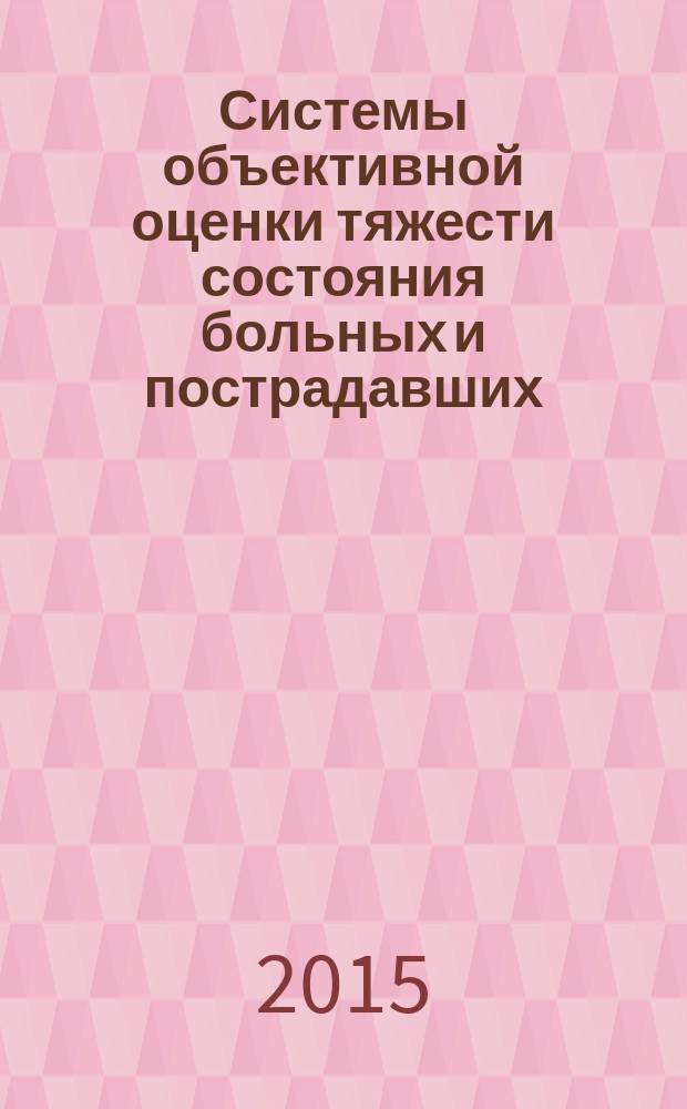 Системы объективной оценки тяжести состояния больных и пострадавших