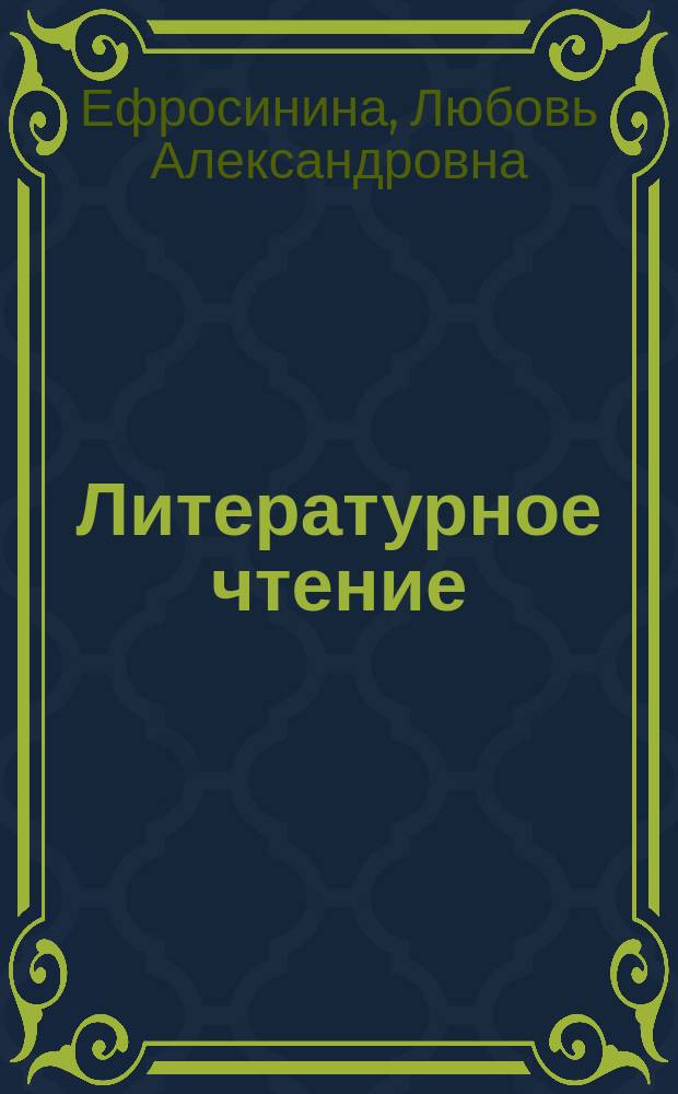 Литературное чтение : 2 класс : методическое пособие