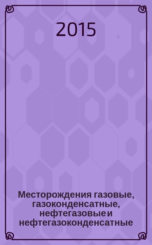 Месторождения газовые, газоконденсатные, нефтегазовые и нефтегазоконденсатные = Gas, gas condensate, oil, gas and condensate deposits. Software for geological reservoir modeling. Main functional and technical requirements. Программное обеспечение для геологического моделирования месторождений : Основные функциональные и технические требования : ГОСТ Р 56448-2015