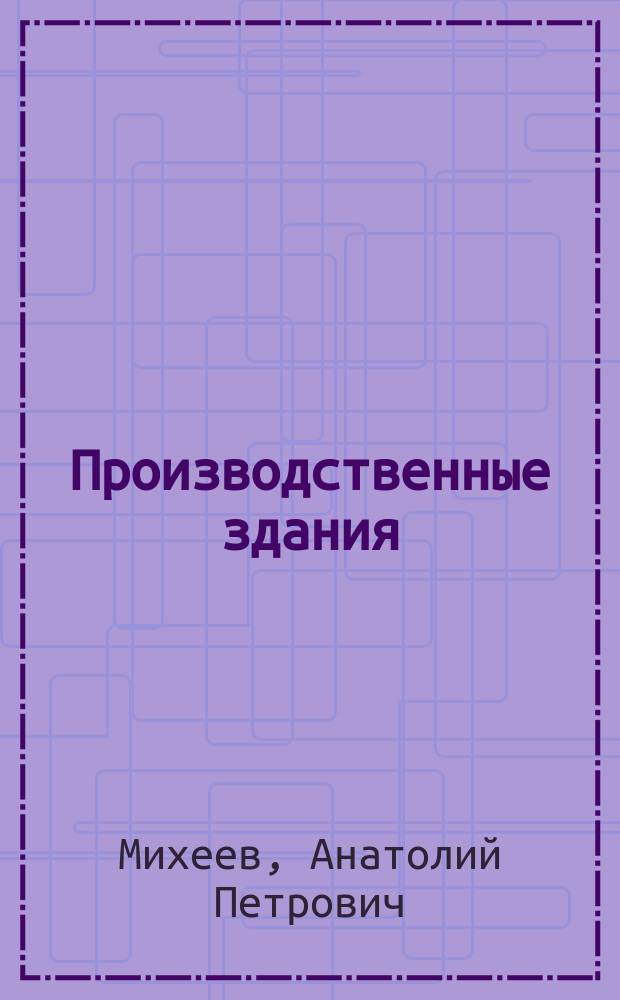 Производственные здания : учебное пособие для студентов, обучающихся по направлению 08.03.01 "Строительство"