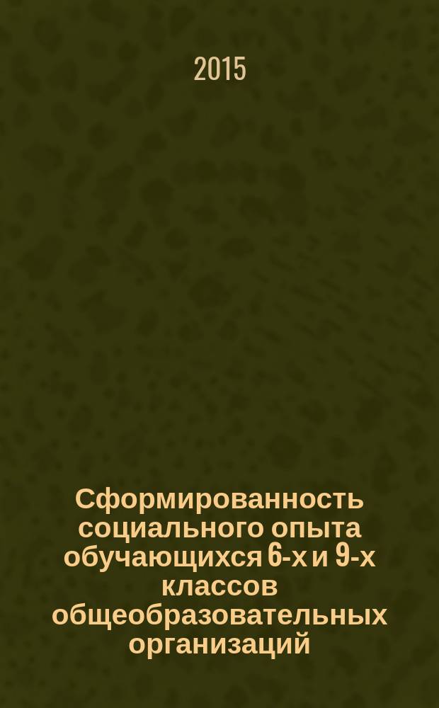 Сформированность социального опыта обучающихся 6-х и 9-х классов общеобразовательных организаций : результаты исследования