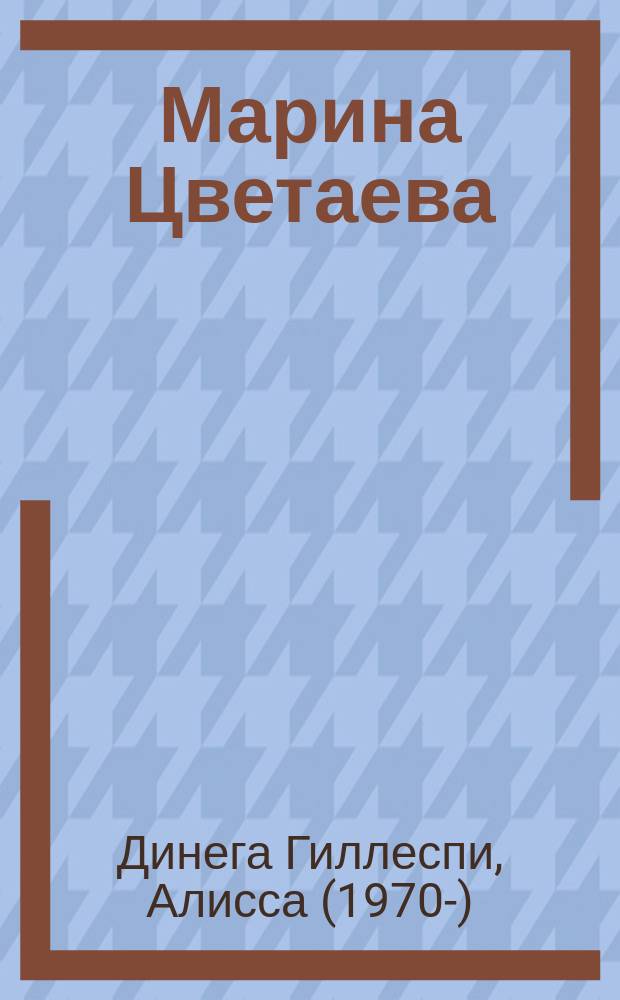 Марина Цветаева : по канату поэзии