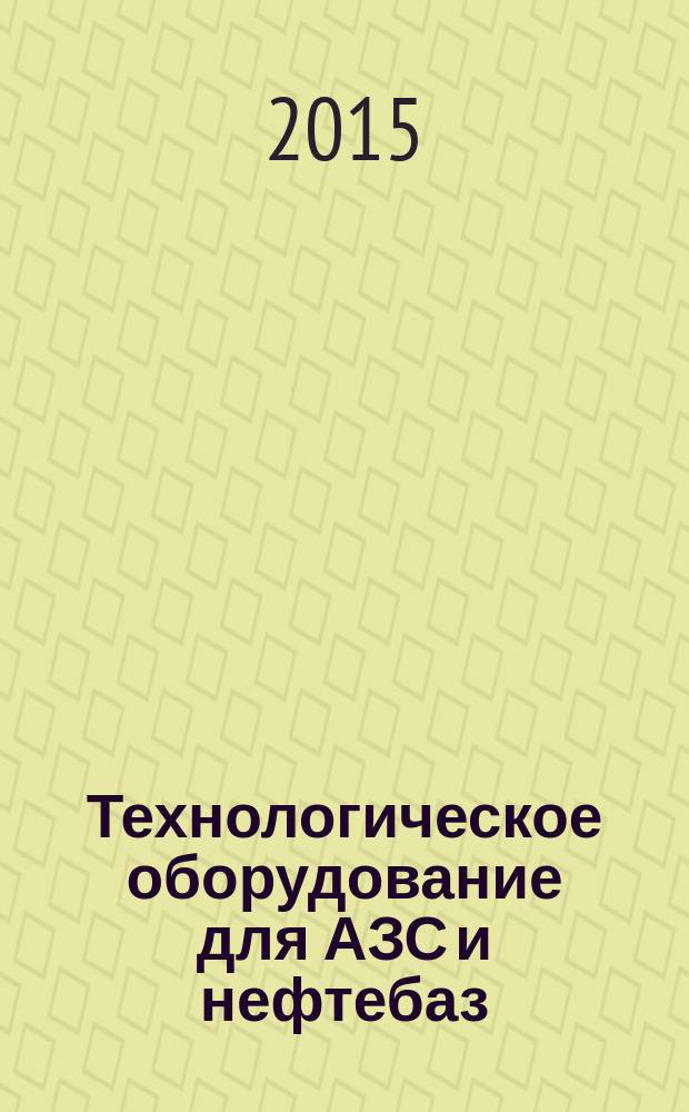 Технологическое оборудование для АЗС и нефтебаз : учебное пособие для студентов вузов, обучающихся по направлению подготовки бакалавров "Эксплуатация транспортно-технологических машин и комплексов" (профиль подготовки "Сервис транспортных и транспортно-технологических машин и оборудования" (Нефтепродуктообеспечение и газоснабжение) в 2 ч. Ч. 2 : Оборудование для хранения, приема и выдачи нефтепродуктов на нефтебазах и АЗС