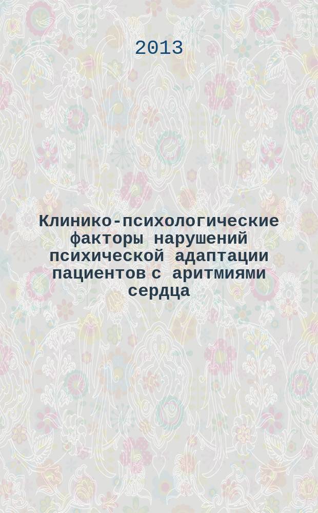 Клинико-психологические факторы нарушений психической адаптации пациентов с аритмиями сердца : автореферат диссертации на соискание ученой степени кандидата психологических наук : специальность 19.00.04 <Медицинская психология>