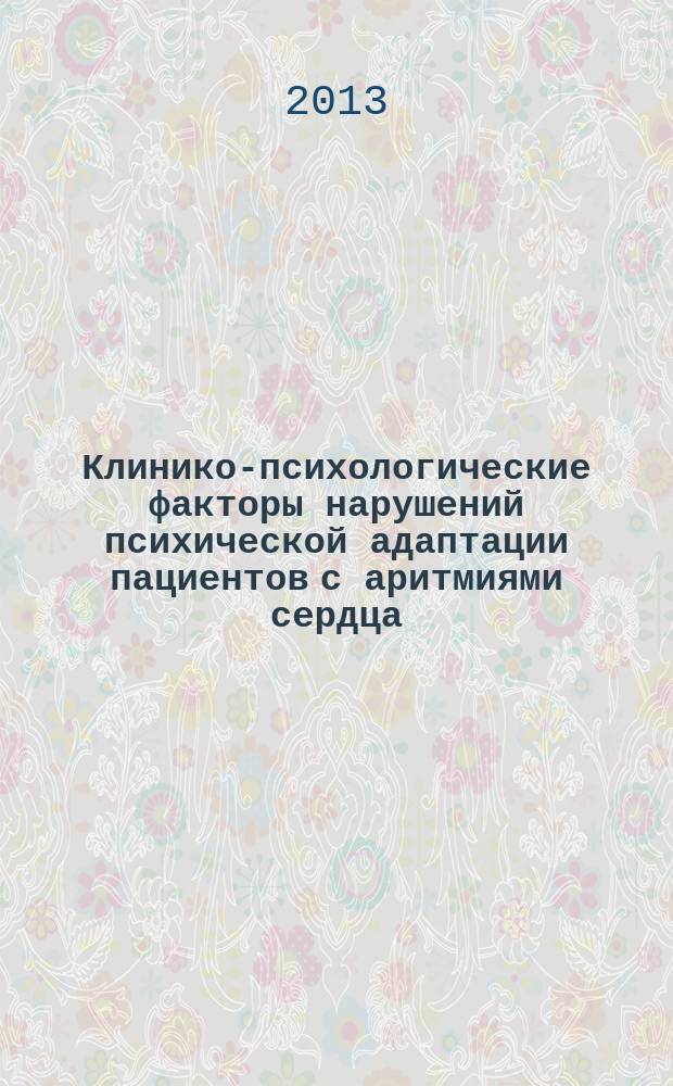 Клинико-психологические факторы нарушений психической адаптации пациентов с аритмиями сердца : автореферат диссертации на соискание ученой степени кандидата психологических наук : специальность 19.00.04 <Медицинская психология>