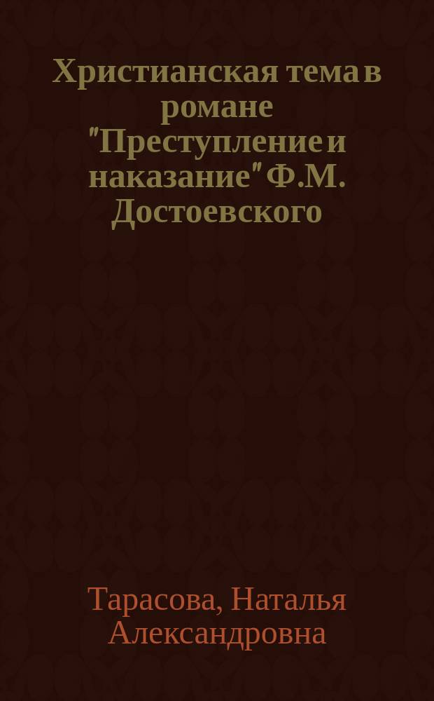 Христианская тема в романе "Преступление и наказание" Ф.М. Достоевского: Проблемы изучения : монография
