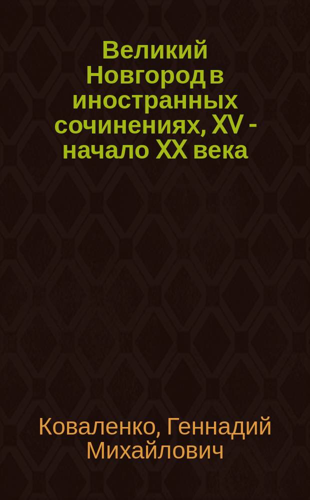 Великий Новгород в иностранных сочинениях, XV - начало XX века