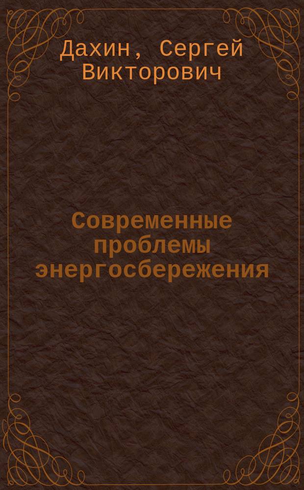 Современные проблемы энергосбережения : учебное пособие
