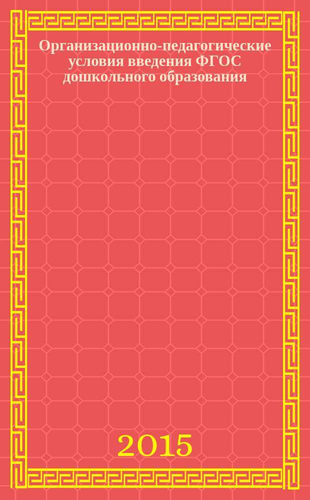 Организационно-педагогические условия введения ФГОС дошкольного образования : методические рекомендации