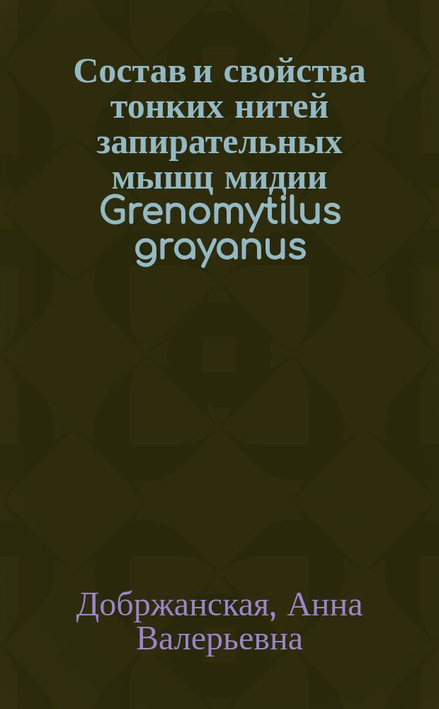 Состав и свойства тонких нитей запирательных мышц мидии Grenomytilus grayanus : автореферат диссертации на соискание ученой степени кандидата биологических наук : специальность 03.03.04 <Клеточная биология, цитология, гистология>
