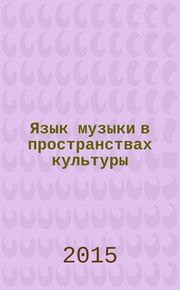 Язык музыки в пространствах культуры