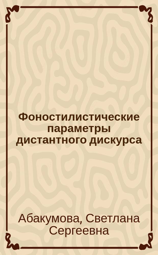 Фоностилистические параметры дистантного дискурса (на материале деловых телефонных разговоров в колл-центрах на русском и немецком языках) : автореферат диссертации на соискание ученой степени кандидата филологических наук : специальность 10.02.19 <Теория языка>