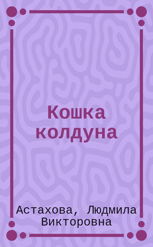 Кошка колдуна : фантастический роман