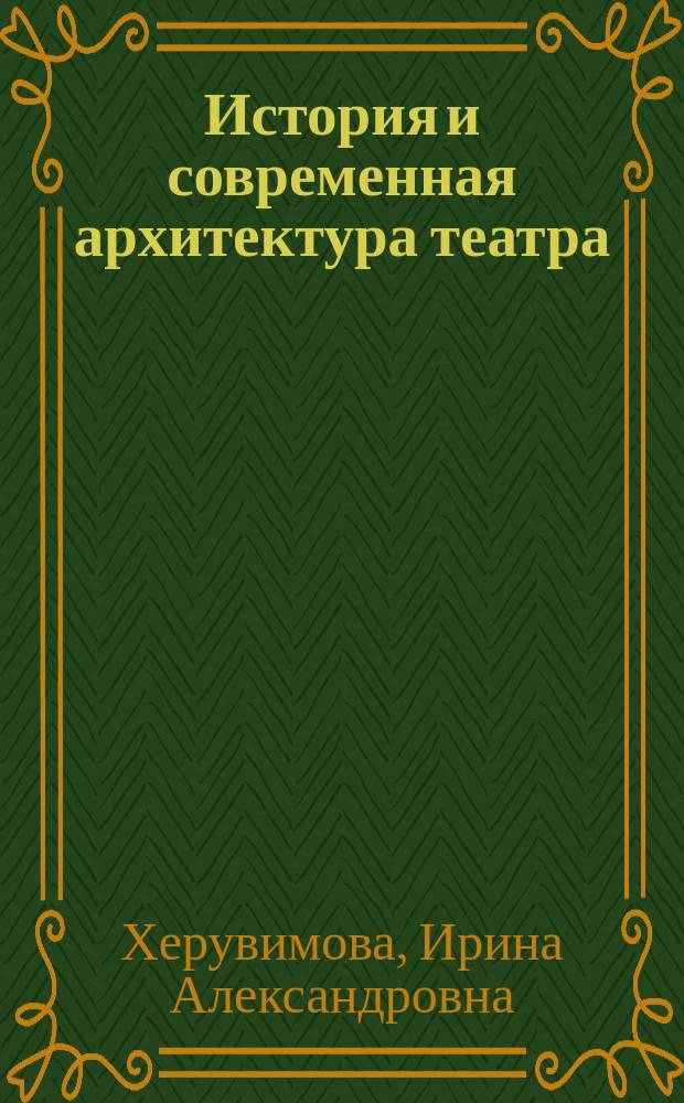 История и современная архитектура театра : учебное пособие для студентов, обучающихся по направлению 07.03.01, 07.04.01 "Архитектура"