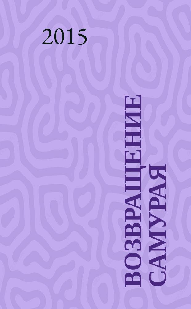 Возвращение самурая : роман