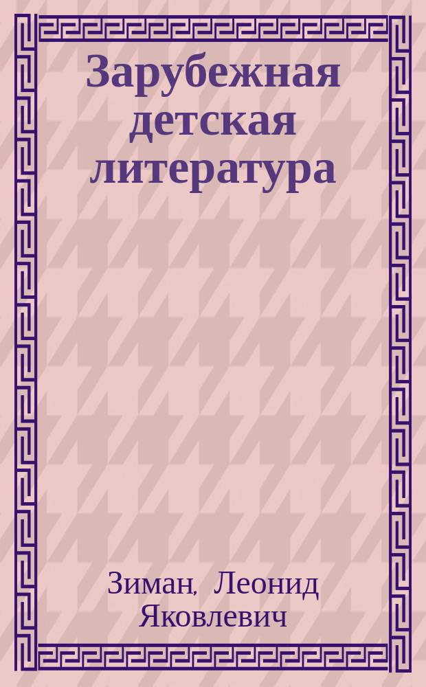 Зарубежная детская литература : учебное пособие : для студентов филологических и педагогических специальностей