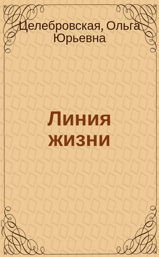 Линия жизни : сборник стихотверений