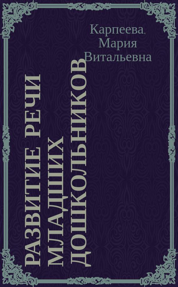 Развитие речи младших дошкольников: упражнения с пуговицами и дидактические игры : практические материалы
