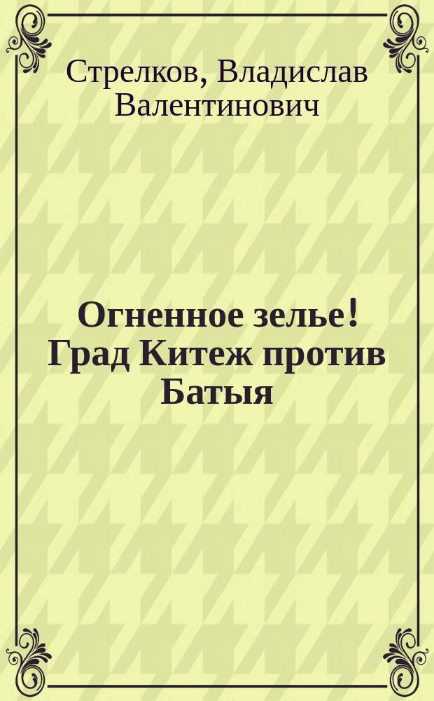 Огненное зелье! Град Китеж против Батыя