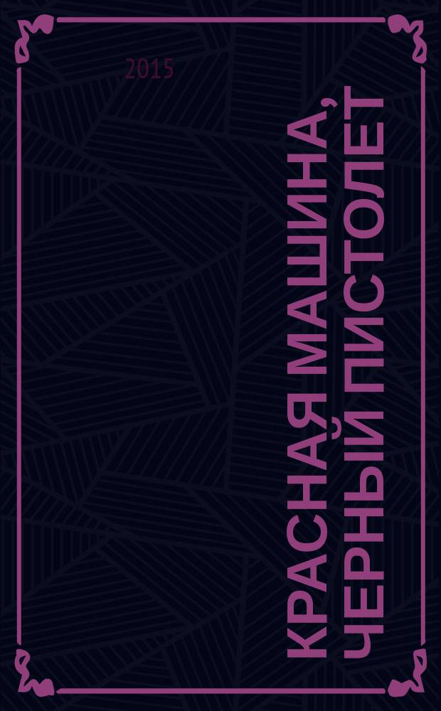 Красная машина, черный пистолет : сборник