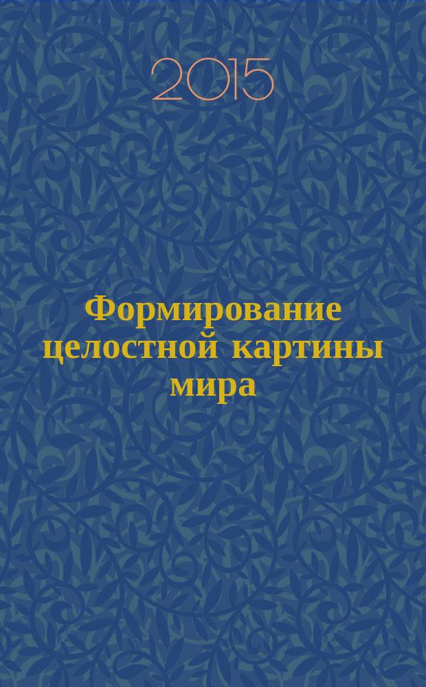 Формирование целостной картины мира : познавательно-информационная часть, игровые технологии : cтаршая группа : учебно-методическое пособие