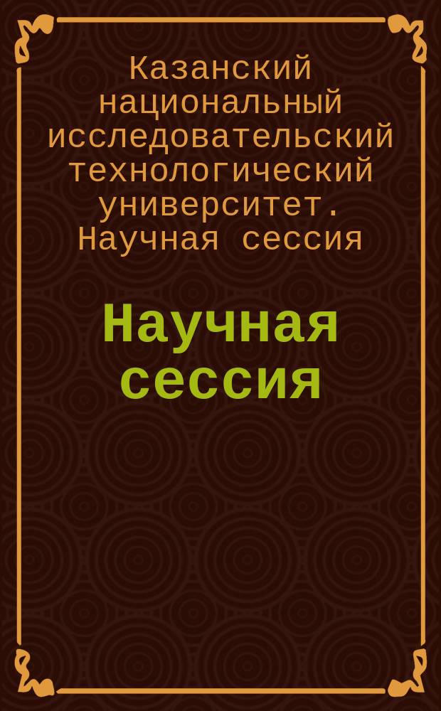 Научная сессия (2-6 февраля 2015 г.) : аннотации сообщений. Ч. 1.
