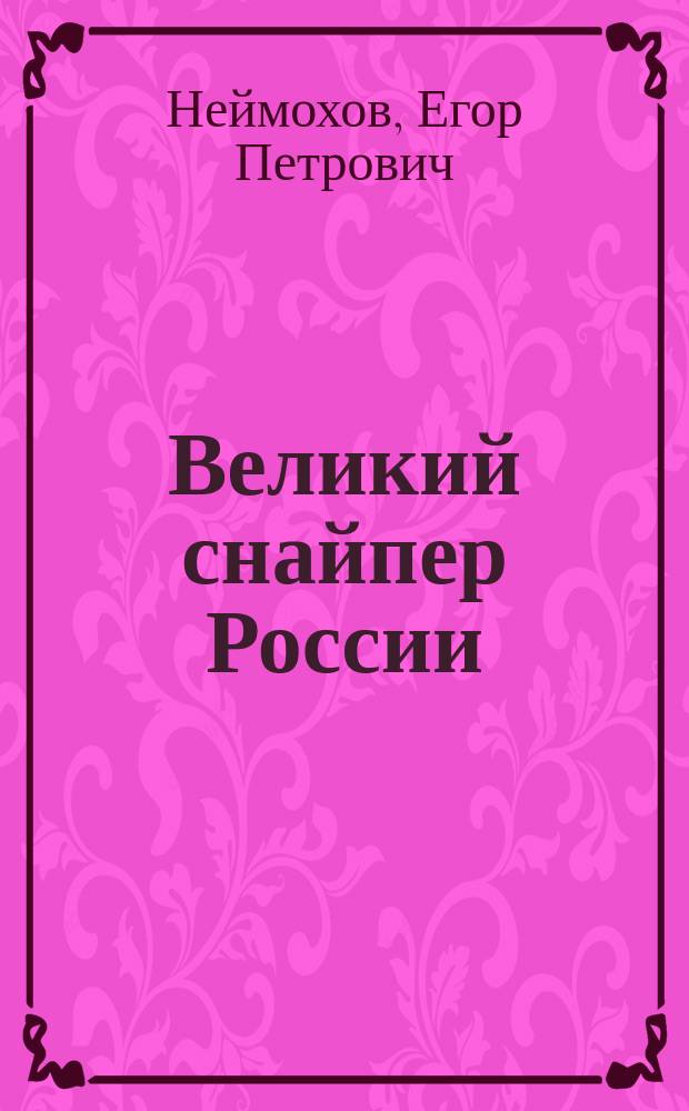 Великий снайпер России : о Герое Советского Союза Ф. М. Охлопкове : киноповесть