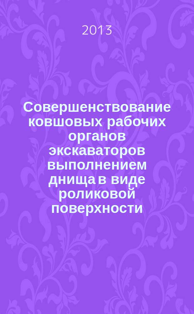 Совершенствование ковшовых рабочих органов экскаваторов выполнением днища в виде роликовой поверхности : автореферат диссертации на соискание ученой степени кандидата технических наук : специальность 05.05.04 <Дорожные, строительные и подъемно-транспортные машины>