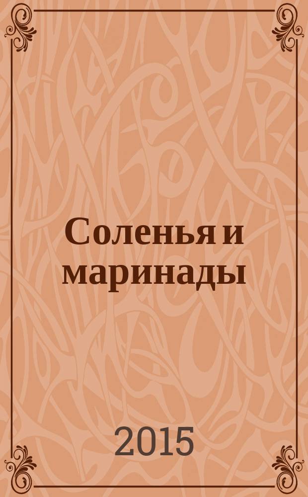 Соленья и маринады : лучшие рецепты от журнала "Приготовь" : 12+