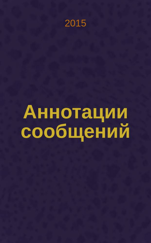 Аннотации сообщений