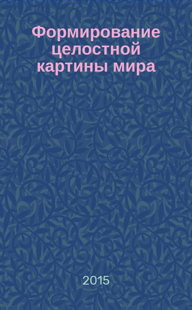 Формирование целостной картины мира : познавательно-информационная часть, игровые технологии : средняя группа : учебно-методическое пособие