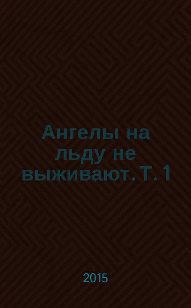 Ангелы на льду не выживают. Т. 1