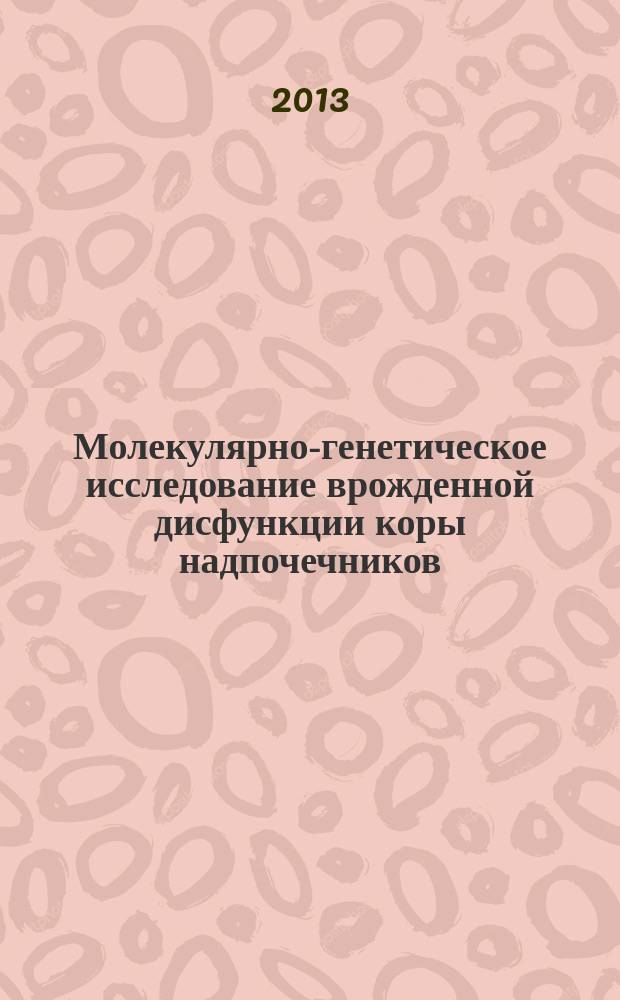 Молекулярно-генетическое исследование врожденной дисфункции коры надпочечников, обусловленной недостаточностью 21-гидроксилазы : автореферат диссертации на соискание ученой степени кандидата биологических наук : специальность 03.02.07 <Генетика>