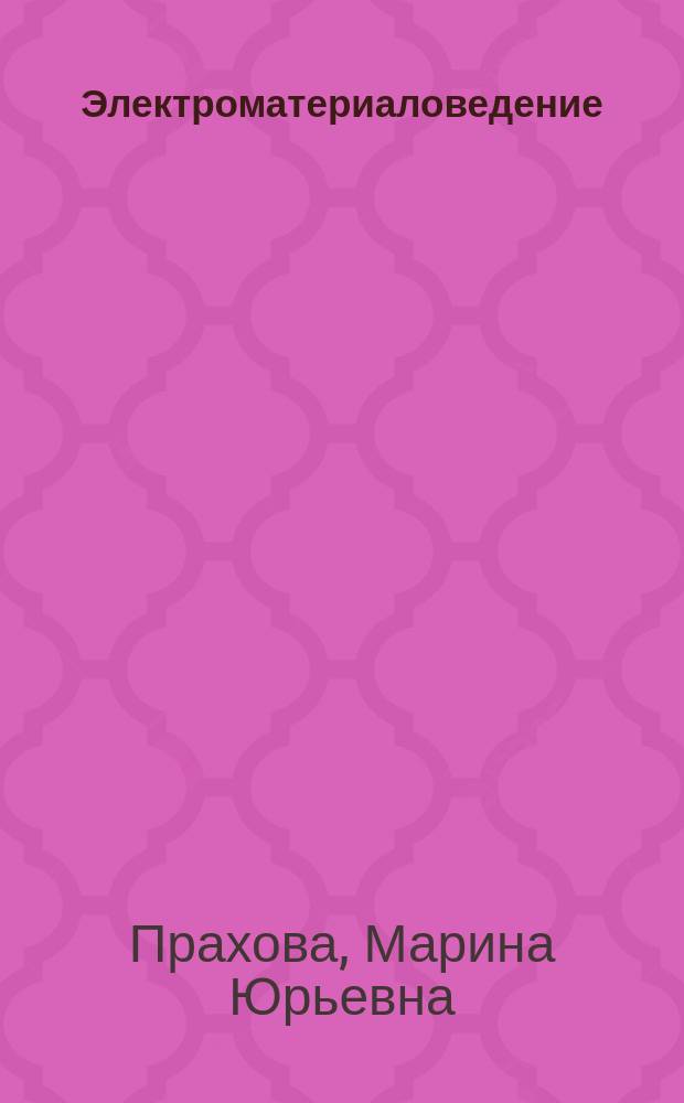 Электроматериаловедение : электронный учебник для бакалавров по направлению подготовки 5.03.04 "Автоматизация технологических процессов и производств" и 27.03.04 "Управление в технических системах"