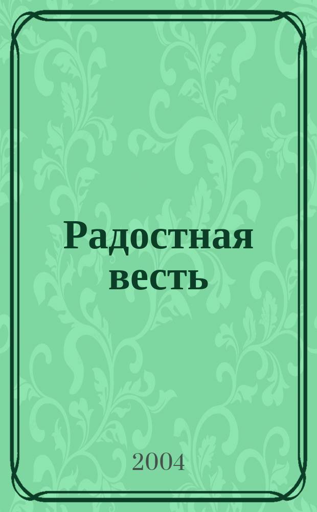 Радостная весть : Новый Завет в переводе с древнегреческого : аудиокнига в формате MP3