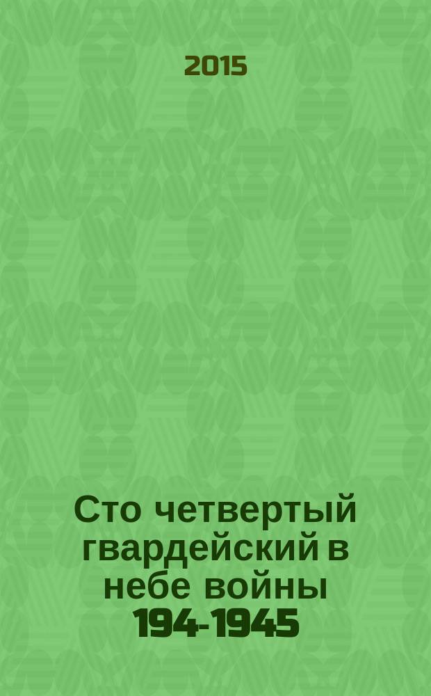 Сто четвертый гвардейский в небе войны 1941- 1945 : воспоминания летчика-истребителя: о друзьях-товарищах и о себе [в 4 т.]. Т. 2
