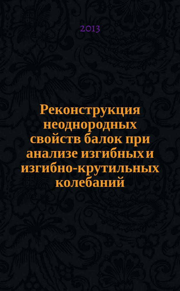 Реконструкция неоднородных свойств балок при анализе изгибных и изгибно-крутильных колебаний : автореферат диссертации на соискание ученой степени кандидата технических наук : специальность 01.02.04 <Механика деформируемого твердого тела>
