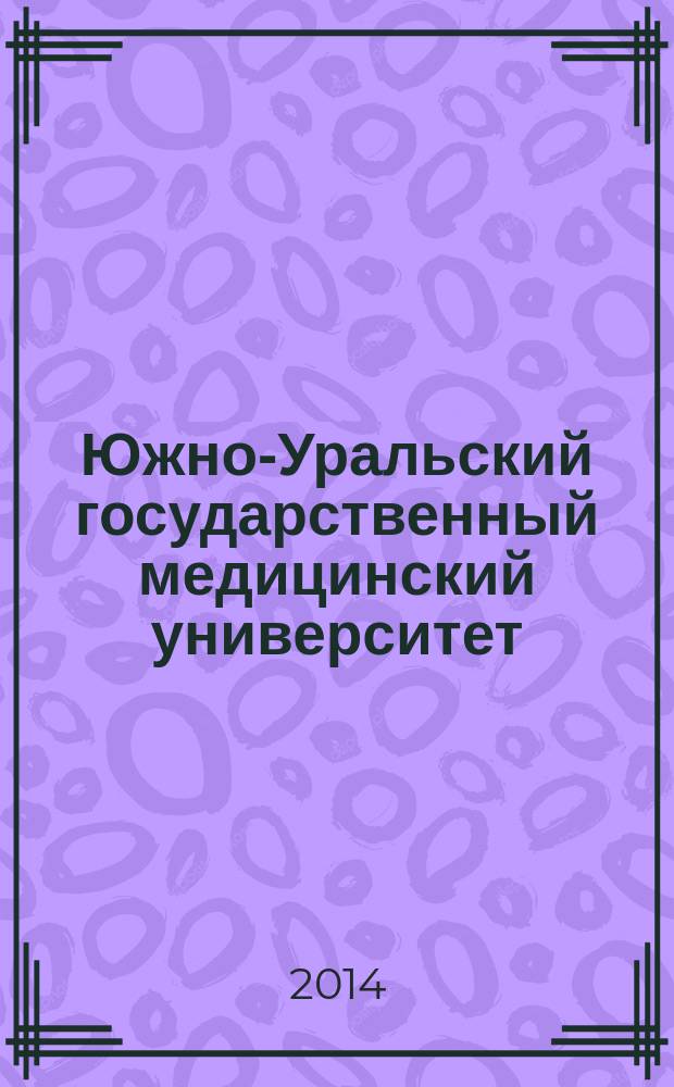 Южно-Уральский государственный медицинский университет : энциклопедия