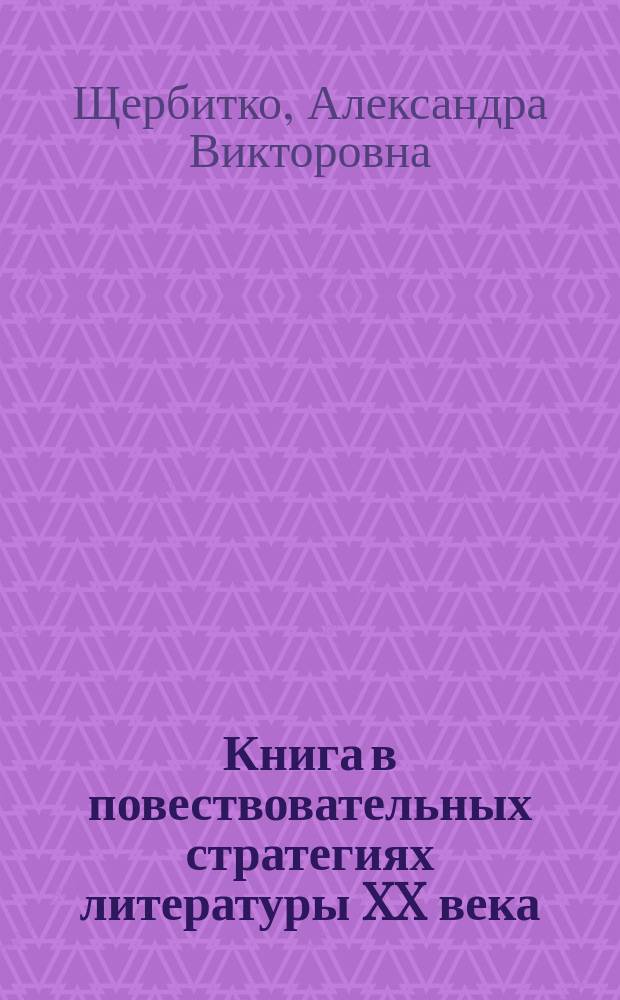 Книга в повествовательных стратегиях литературы XX века : автореферат диссертации на соискание ученой степени кандидата филологических наук : специальность 10.01.01 <Русская литература> ; специальность 10.01.03 <Литература народов стран зарубежья с указанием конкретной литературы> : специальность 10.01.03 <Литература народов стран зарубежья с указанием конкретной литературы>