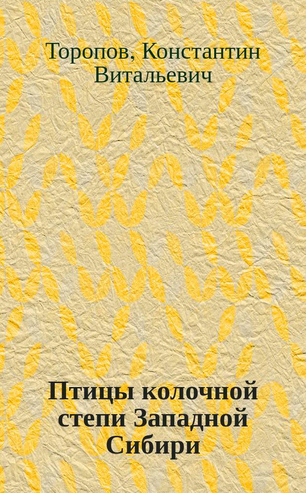 Птицы колочной степи Западной Сибири = Birds of steppe with birch-aspen groves of West Siberia