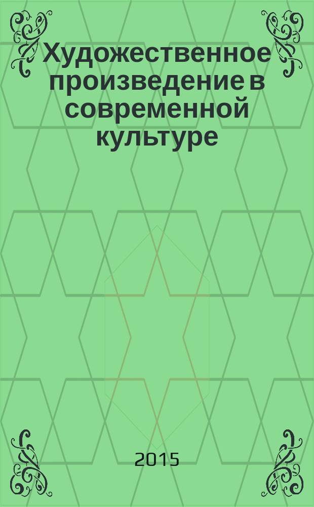 Художественное произведение в современной культуре : творчество-исполнительство-гуманитарное знание : сборник материалов и научных статей III Международной заочной научно-практической конференции, 23 марта 2015 года