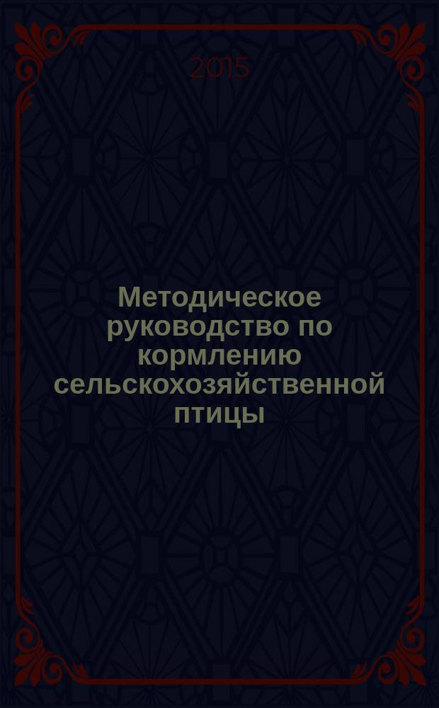 Методическое руководство по кормлению сельскохозяйственной птицы