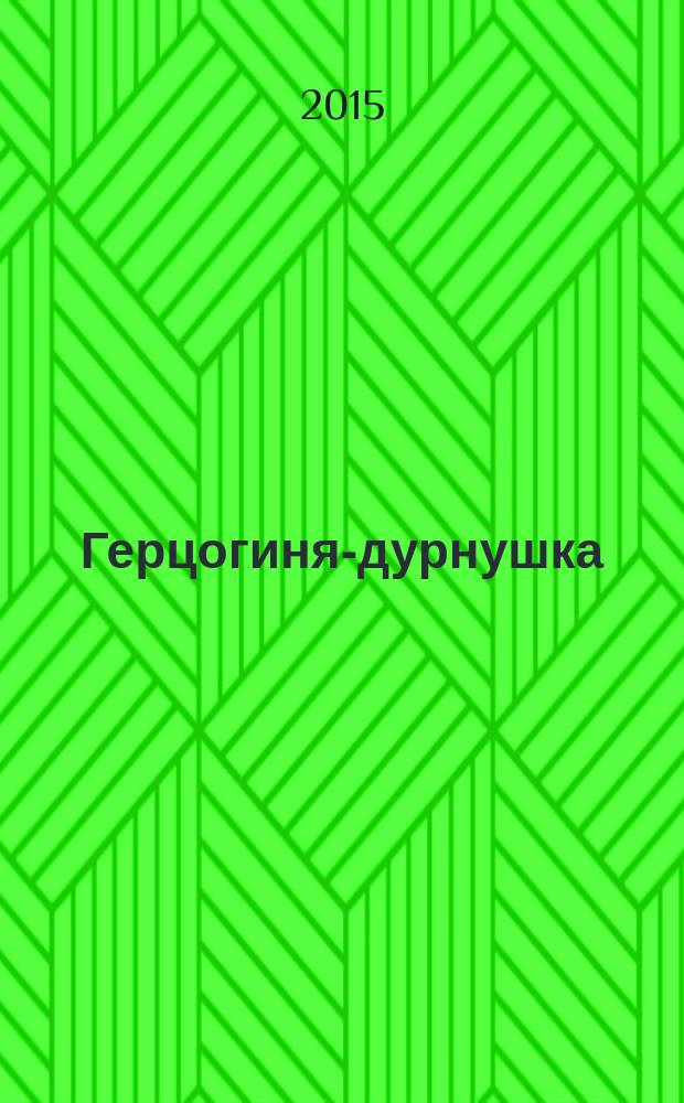 Герцогиня-дурнушка : роман