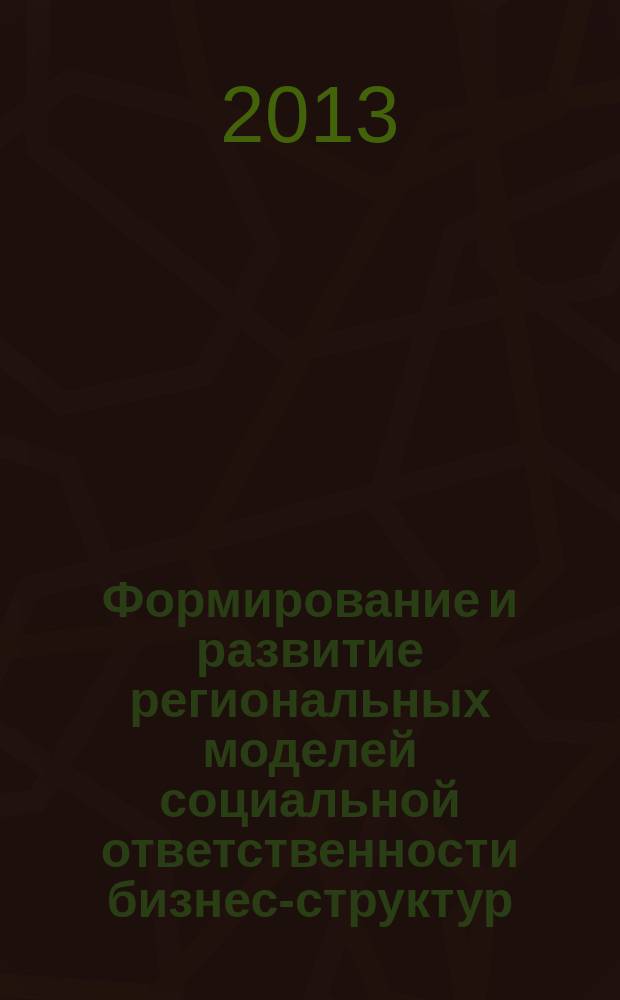 Формирование и развитие региональных моделей социальной ответственности бизнес-структур : автореферат диссертации на соискание ученой степени кандидата экономических наук : специальность 08.00.05 <Экономика и управление народным хозяйством по отраслям и сферам деятельности>
