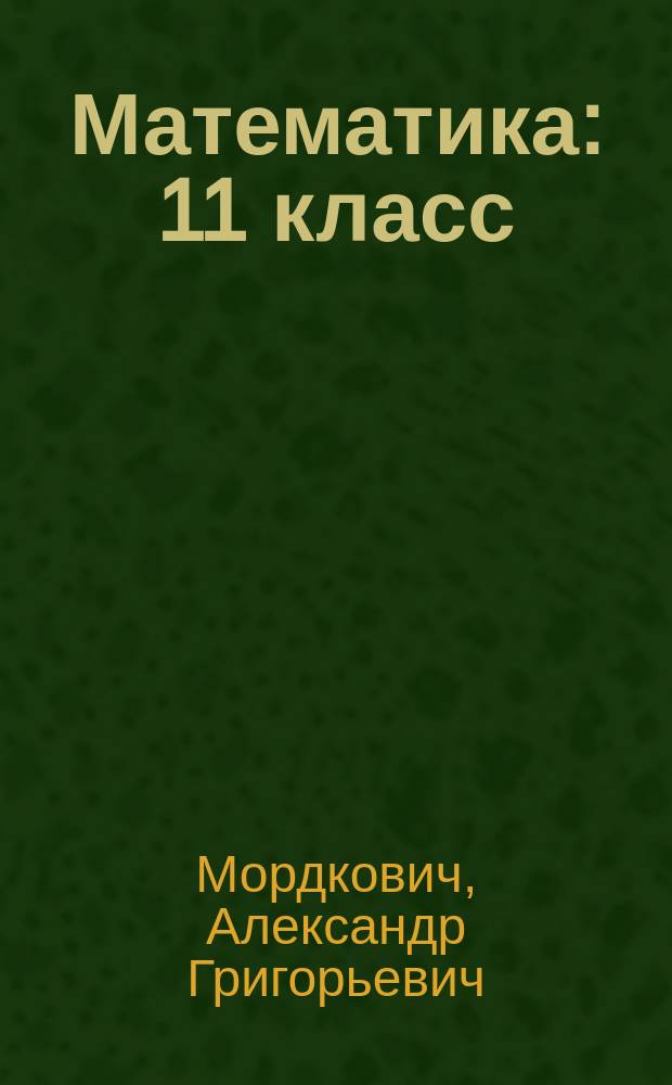 Математика : 11 класс : методическое пособие для учителя (базовый и углублённый уровни)