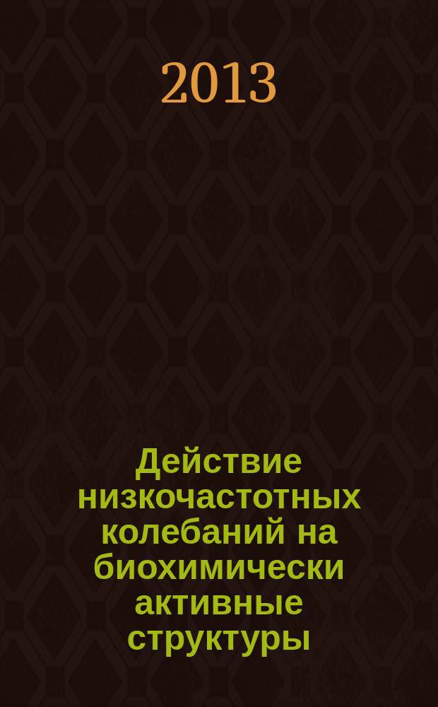 Действие низкочастотных колебаний на биохимически активные структуры : автореферат диссертации на соискание ученой степени кандидата технических наук : специальность 02.00.04 <Физическая химия>
