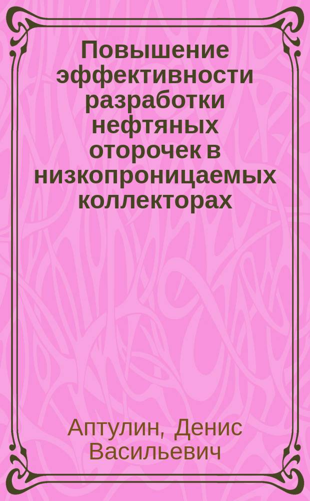 Повышение эффективности разработки нефтяных оторочек в низкопроницаемых коллекторах : автореферат диссертации на соискание ученой степени кандидата технических наук : специальность 25.00.17 <Разработка и эксплуатация нефтяных и газовых месторождений>